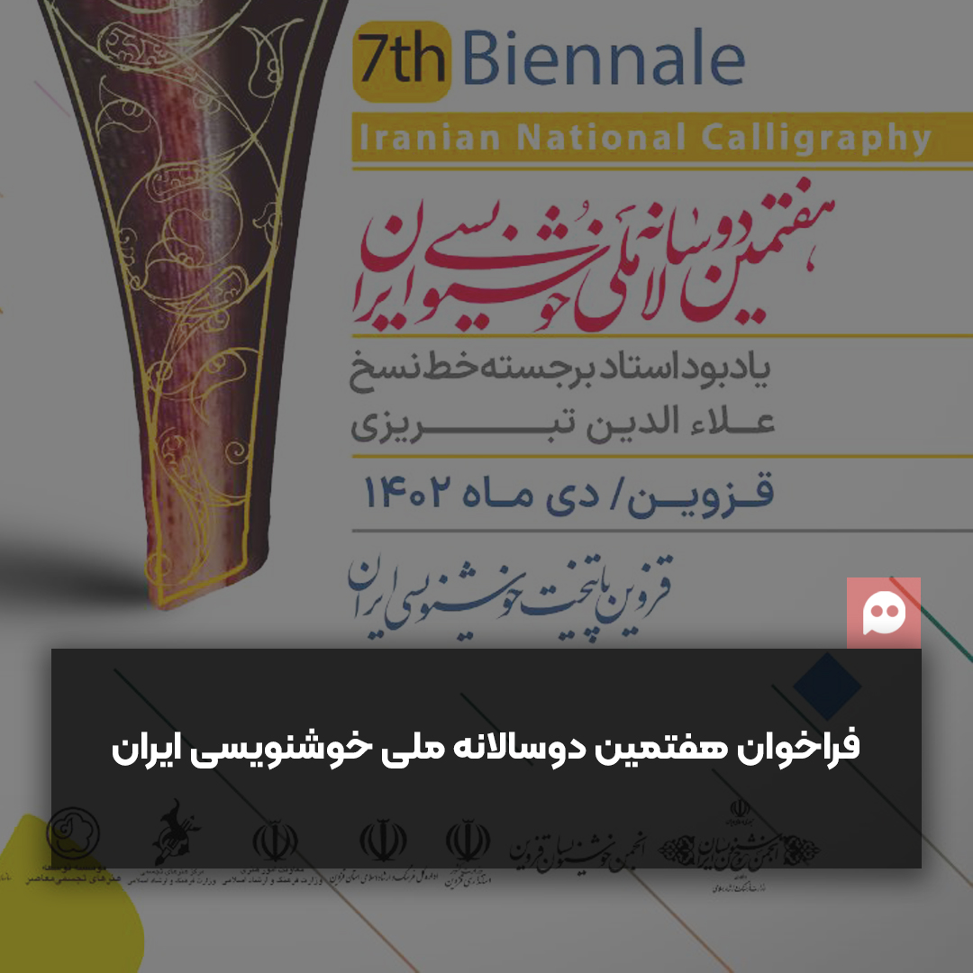 انتشار فراخوان هفتمین دوسالانه ملی خوشنویسی ایران 