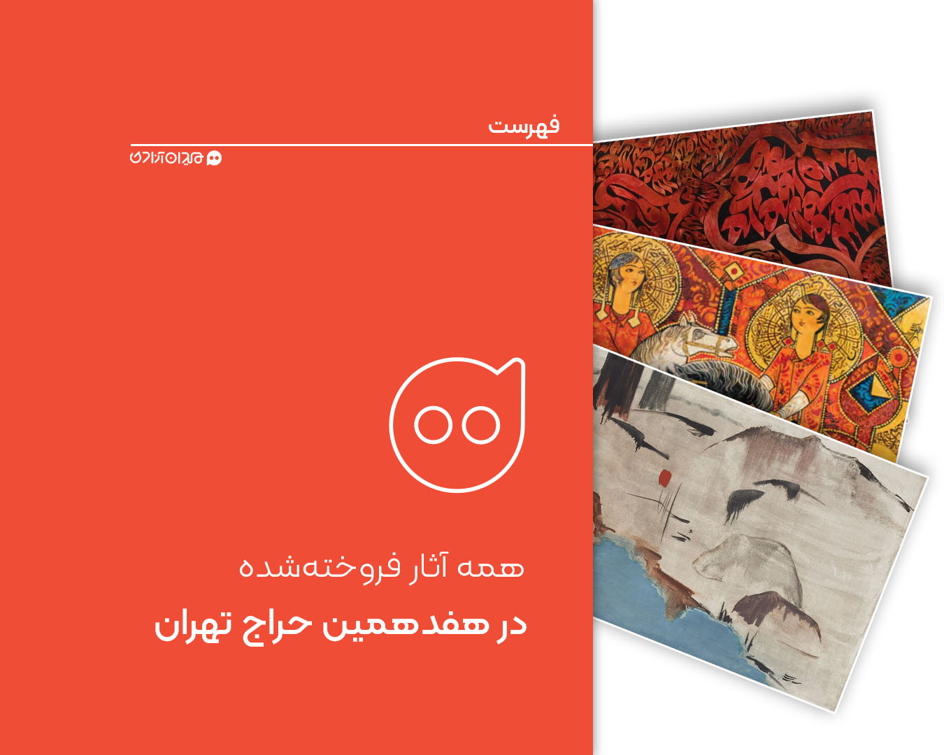 فهرست: همه آثار فروخته شده در هفدهمین حراج تهران + تصاویر و گزارشی از حواشی