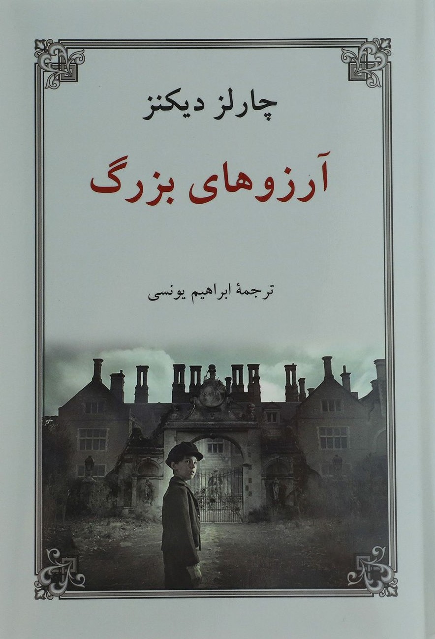 آرزوهای بزرگ