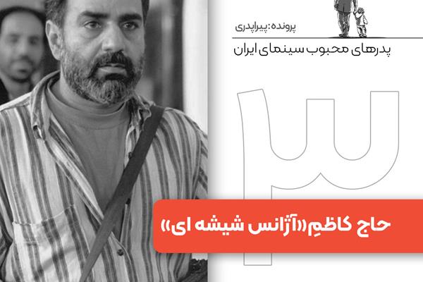 پدرهای محبوب سینمای ایران: «حاج کاظم» در «آژانس شیشه ای»