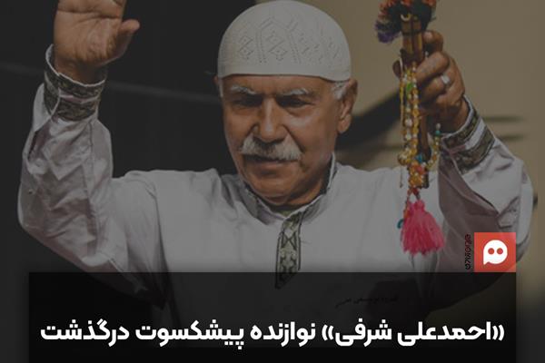  «احمدعلی شرفی» پیشکسوت موسیقی نواحی بوشهر درگذشت