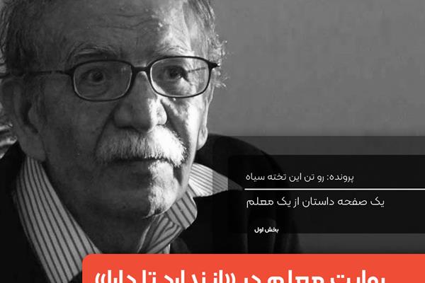 یک صفحه داستان از یک معلم: «از ندارد تا دارا» نوشته علی اشرف‌درویشیان