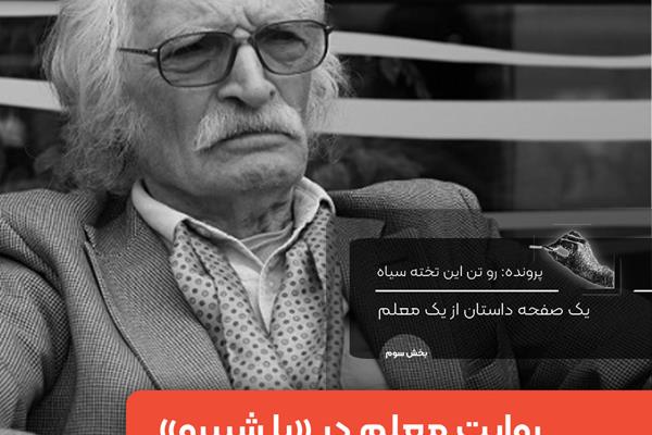 یک صفحه داستان: از یک معلم: «با شبیرو» نوشته محمود دولت‌آبادی