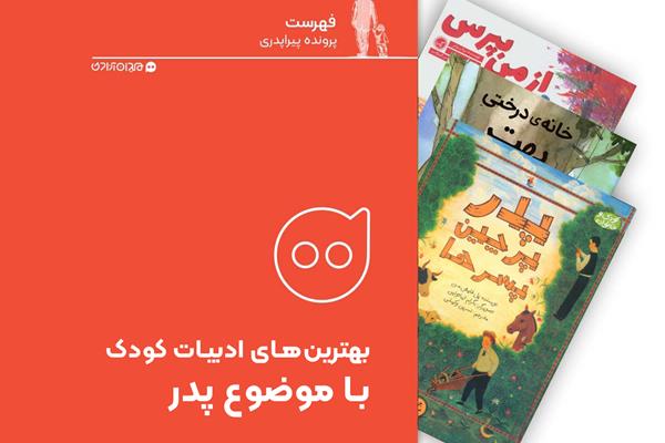 فهرست: پنج کتاب داستانی از بهترین کتاب‌ها با موضوع پدر برای مخاطب کودک
