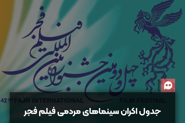انتشار جدول اکران سینماهای مردمی جشنواره چهل و دوم فیلم فجر 