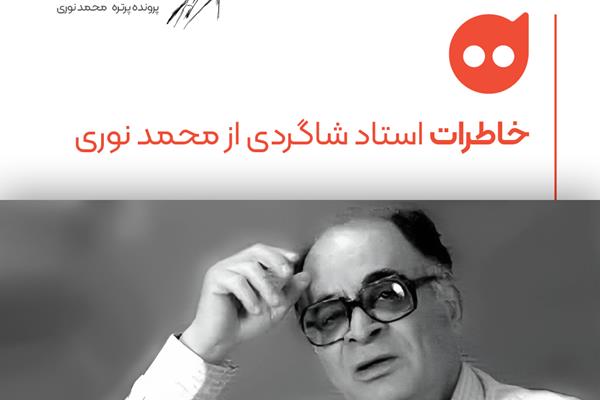 یادداشت: شخصیت حرفه‌ای و منش اخلاقی محمد نوری در جایگاه یک استاد موسیقی