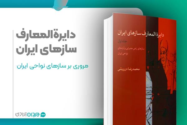 معرفی کتاب: نگاهی به «دایرة المعارف سازهای ایران» نوشته «محمدرضا درویشی»