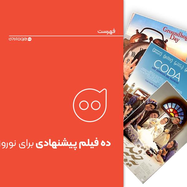 فهرست: ده فیلم دیدنی پیشنهادی برای نوروز از سینمای ایران و جهان