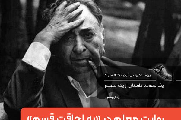  یک صفحه داستان: از یک معلم: «به اجاقت قسم» نوشته محمد بهمن‌بیگی