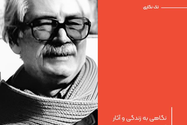 تک‌نگاری: نگاهی به زندگی و آثار احمد محمود