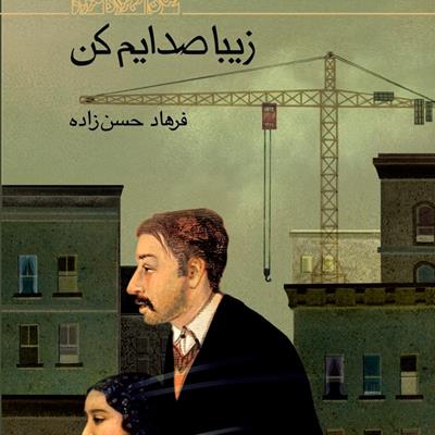 فهرست: ده کتاب جذاب درباره پدر و پدری از ادبیات ایران و جهان