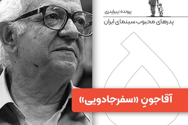 پدرهای محبوب سینمای ایران: «آقاجون» در «سفر جادویی»