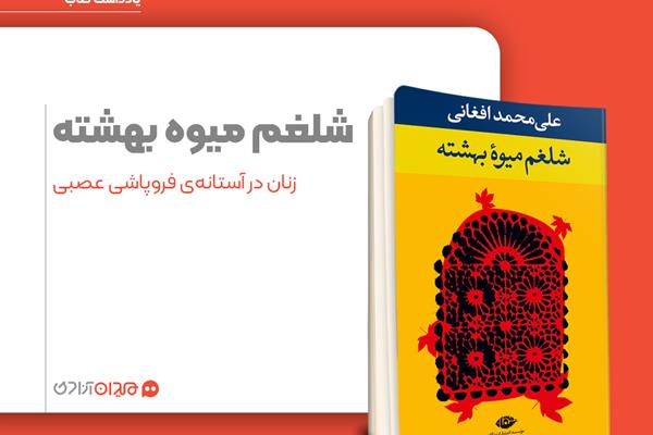 ریویو: مروری بر رمان «شلغم میوه بهشته»، نوشته علی‌محمد افغانی