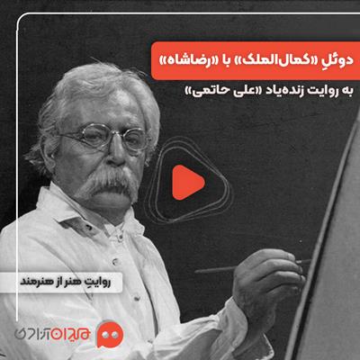 ویدئو: «سکانس رویارویی کمال الملک با رضاشاه» به روایت علی حاتمی