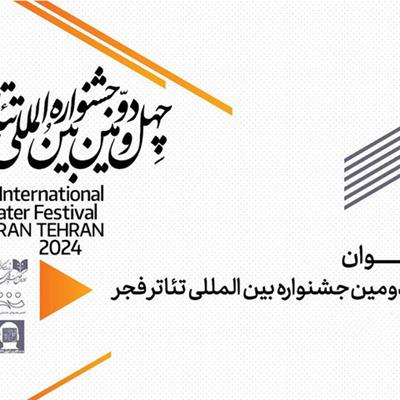 فراخوان چهل و دومین جشنواره بین‌المللی تئاتر فجر