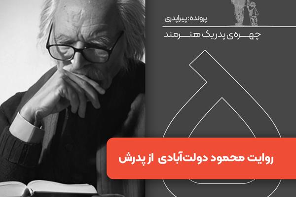 روایت یک هنرمند از پدرش، قسمت پنجم: «محمود دولت آبادی»