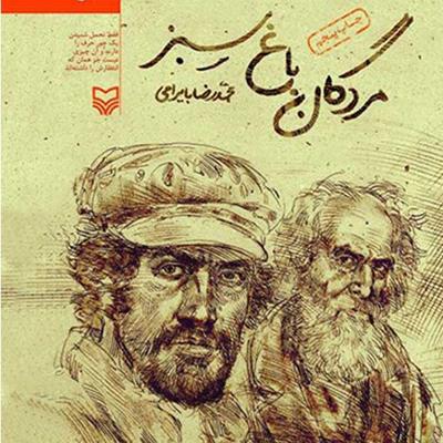 فهرست: ده کتاب جذاب درباره پدر و پدری از ادبیات ایران و جهان