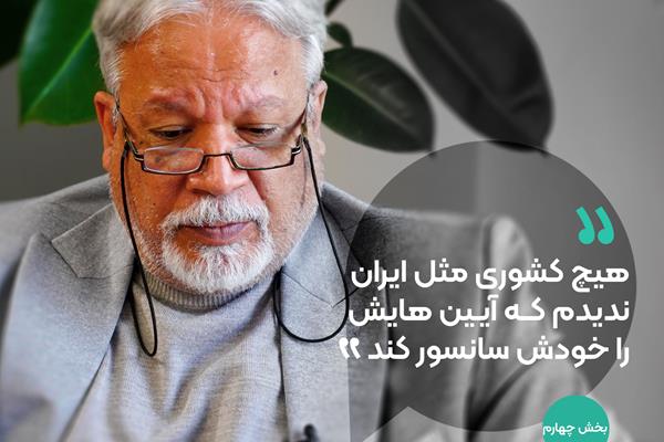 گفتگو با هوشنگ جاوید - قسمت چهارم: «هیچ کشوری مثل ایران ندیدم که آیین‌هایش را خودش سانسور کند.»