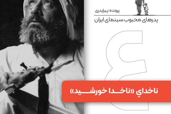پدرهای محبوب سینمای ایران: «ناخدا» در «ناخداخورشید»