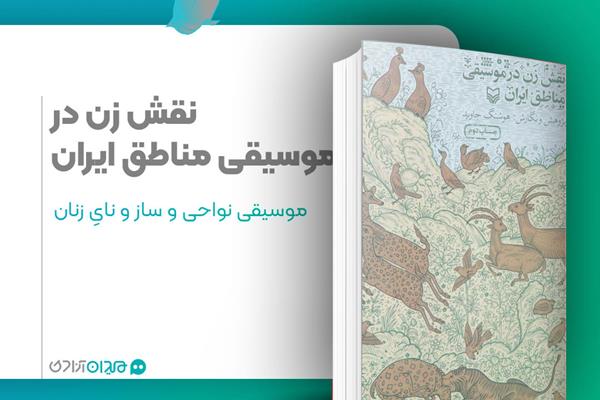معرفی کتاب: نگاهی به کتاب «نقش زن در موسیقی مناطق ایران» نوشته «هوشنگ جاوید»