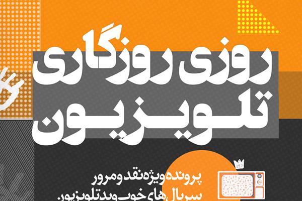 پیشنهاد مطالعه: پرونده روزی روزگاری تلویزیون؛ ویژه نقد و بررسی سریال‌های ایرانی صداوسیما