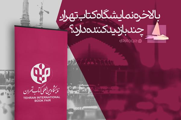 ویدئو: پرسش از آمار بازدیدکنندگان نمایشگاه کتاب تهران