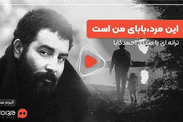 ویدئو: ترانه ترکی «این مرد، بابای من است» از احمد کایا همراه با زیرنویس ترجمه