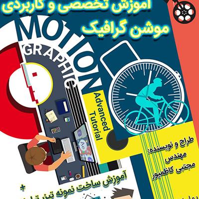 فهرست: 12 کتاب برتر آموزش ساخت انیمیشن ، برای خرید از نمایشگاه کتاب تهران