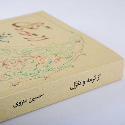 تک‌نگاری: نگاهی به زندگی و آثار حسین منزوی