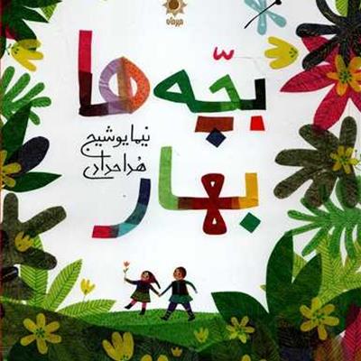 فهرست: ده مجموعه‌ شعر تصویری کودک و نوجوان برای خرید از نمایشگاه کتاب تهران