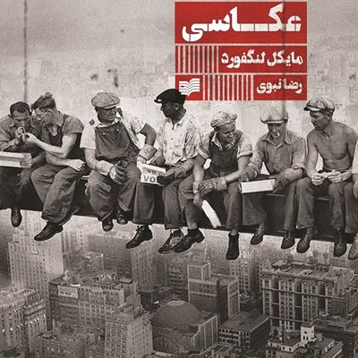 فهرست: 10 کتاب برتر آموزش عکاسی ، برای خرید از نمایشگاه کتاب تهران