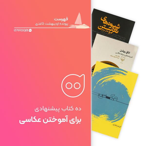 فهرست: 10 کتاب برتر آموزش عکاسی ، برای خرید از نمایشگاه کتاب تهران