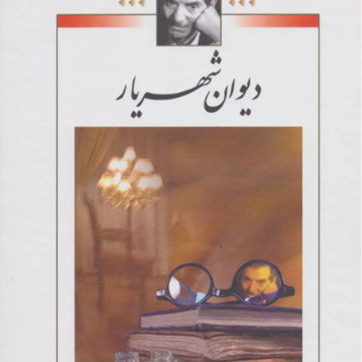 فهرست: ده کتاب مجموعه‌ شعر عاشقانه برتر برای خرید از نمایشگاه کتاب تهران