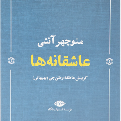 فهرست: ده کتاب مجموعه‌ شعر عاشقانه برتر برای خرید از نمایشگاه کتاب تهران