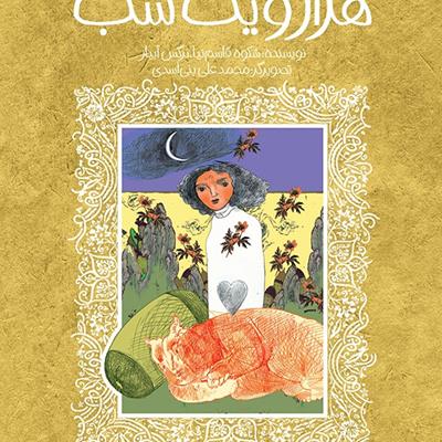 فهرست: معرفی بهترین بازنویسی‌های ادبیات کهن فارسی برای کودکان و نوجوانان 