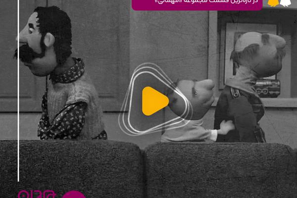 ویدئو: سکانس «قهر فامیل دور و خونه بغلی» به روایت ایرج طهماسب