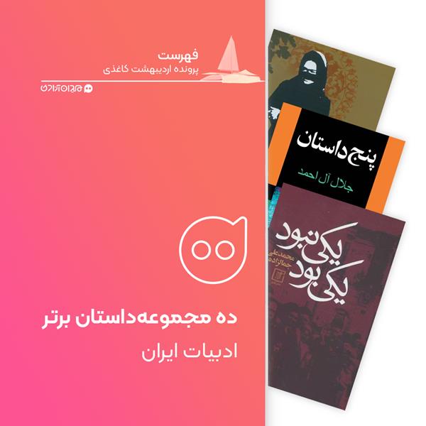 فهرست: 10 مجموعه از بهترین داستان‌های کوتاه ایرانی، برای خرید از نمایشگاه کتاب تهران