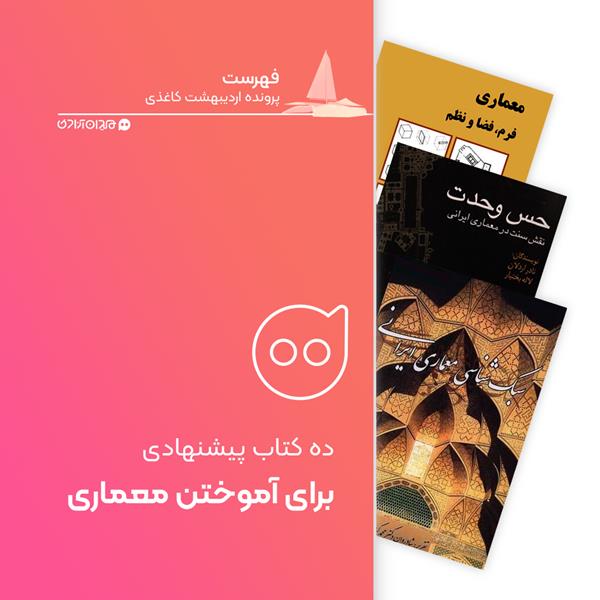 فهرست: 10 کتاب برتر آموزش معماری، برای خرید از نمایشگاه کتاب تهران
