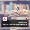 خبر: رویدادها و بخش‌های قدیمی و جدید نمایشگاه کتاب تهران 1402