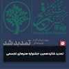  تمدید مهلت شرکت در شانزدهمین جشنواره هنرهای تجسمی فجر 