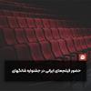 حضور سینمای ایران در جشنواره شانگهای 2023
