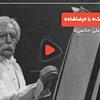 ویدئو: «سکانس رویارویی کمال الملک با رضاشاه» به روایت علی حاتمی
