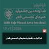 شانزدهمین جشنواره هنرهای تجسمی فجر فراخوان داد + متن فراخوان