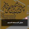 معرفی آثار پذیرفته شده در بخش مرور مسابقه تئاتر ایران