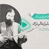 ویدئو: اجرایی ماندگار در موسیقی نواحی ایران از سیدخلیل عالی‌نژاد؛ مقام سوار سوار