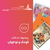 فهرست: 20 کتاب پیشنهادی ادبیات کودک و نوجوان برای خرید از نمایشگاه کتاب تهران 