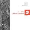 یادداشت: گفتگوی هنر مسیحی و هنر ایرانی