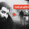 ویدئو: ترانه ترکی «این مرد، بابای من است» از احمد کایا همراه با زیرنویس ترجمه