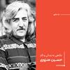 تک‌نگاری: نگاهی به زندگی و آثار حسین منزوی