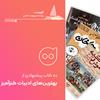 فهرست: 10 کتاب پیشنهادی طنز برای خرید از نمایشگاه کتاب تهران
